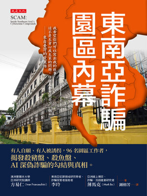 cover image of 東南亞詐騙園區內幕